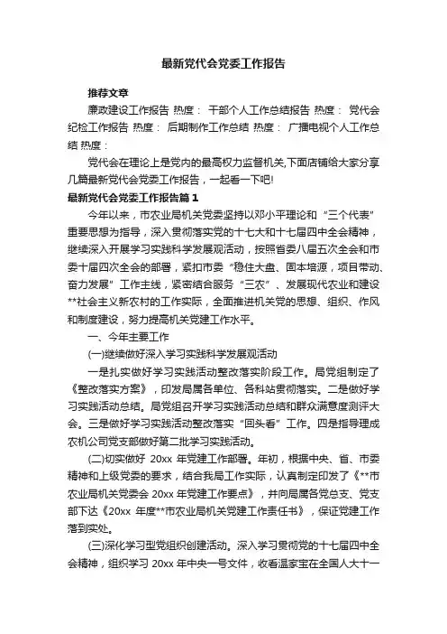 最新党代会党委工作报告