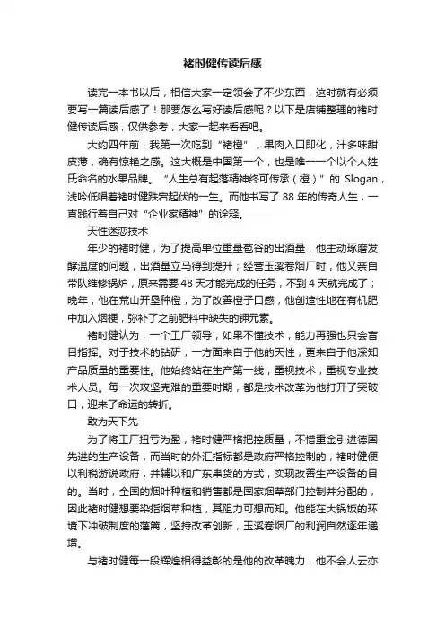 褚时健传读后感