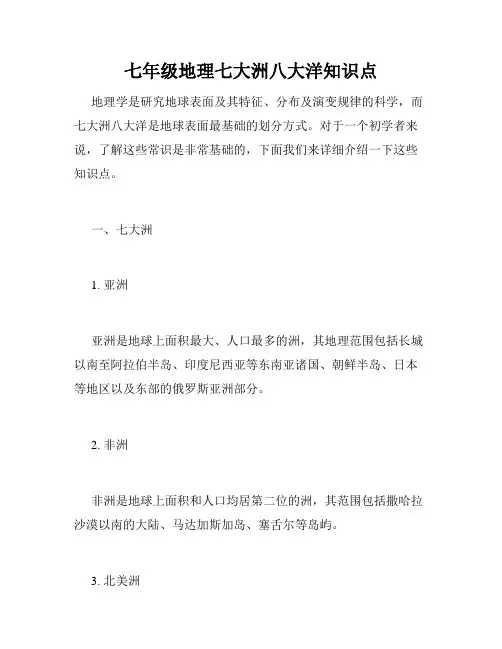 七年级地理七大洲八大洋知识点