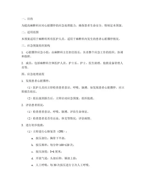 麻醉科心脏骤停应急预案