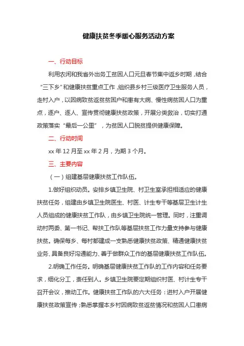 健康扶贫冬季暖心服务活动方案(最新)
