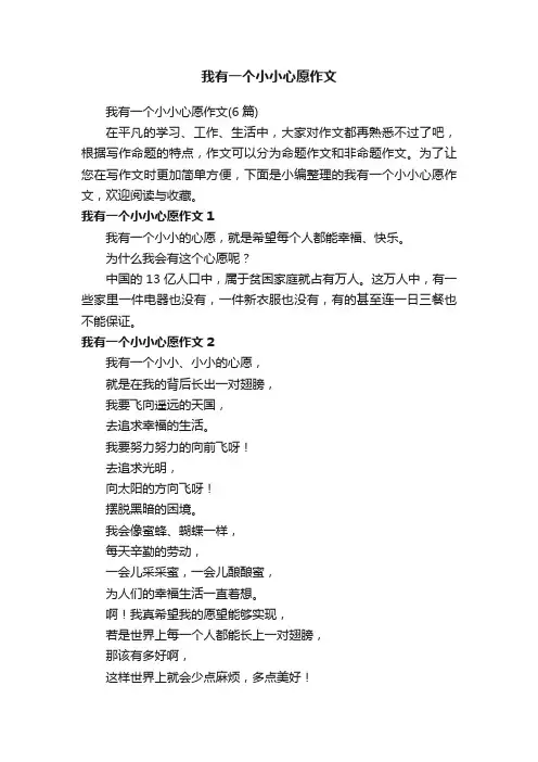 我有一个小小心愿作文（6篇）