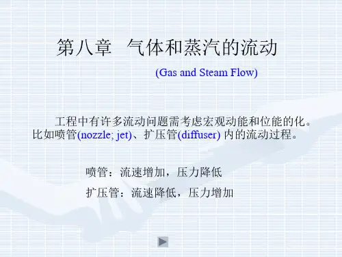 动力热力学第08章  气体和蒸汽的流动要点