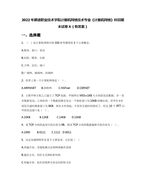 2022年顺德职业技术学院计算机网络技术专业《计算机网络》科目期末试卷A(有答案)