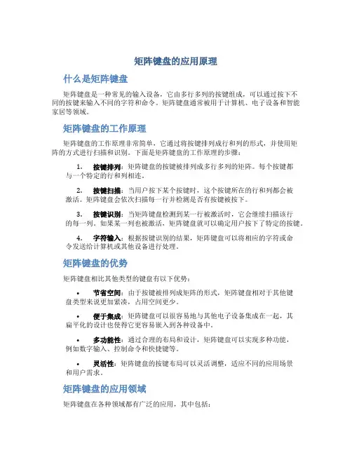 矩阵键盘的应用原理