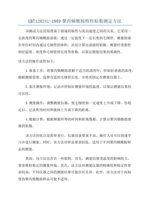 GBT120241-1989聚丙烯酰胺特性粘数测定方法