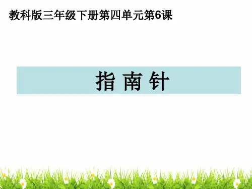 最新教科版科学三年级下册《指南针》精品课件