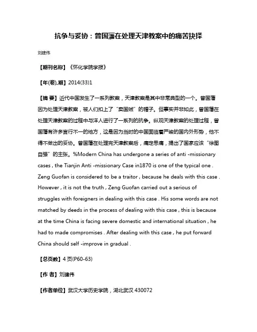 抗争与妥协：曾国藩在处理天津教案中的痛苦抉择