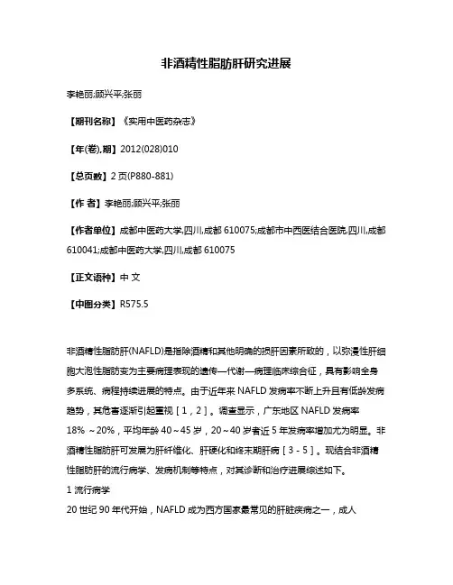 非酒精性脂肪肝研究进展
