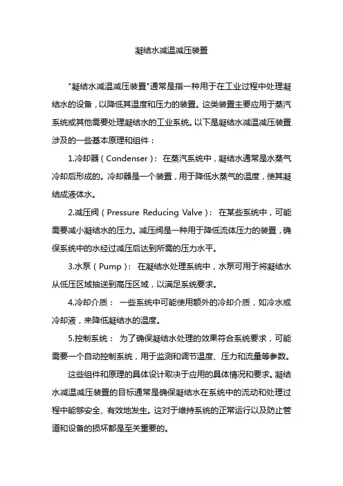 凝结水减温减压装置