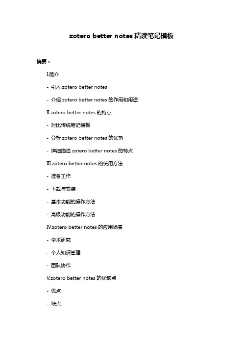 zotero better notes精读笔记模板