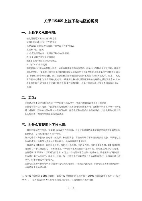 关于RS485上拉下拉电阻的说明