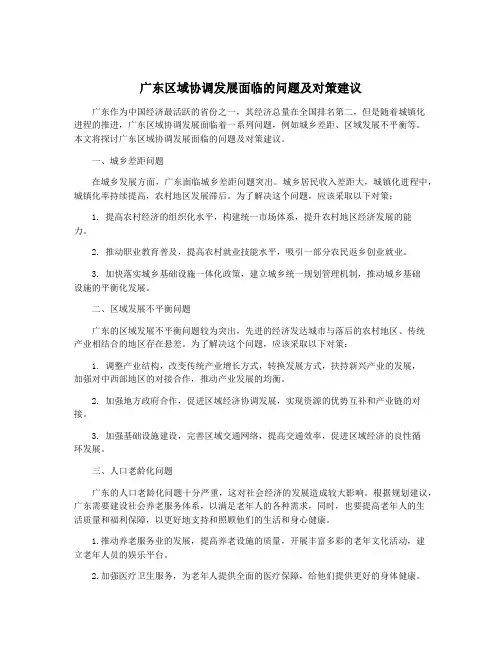 广东区域协调发展面临的问题及对策建议