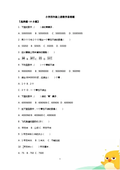 小学四年级上册数学易错题--50道