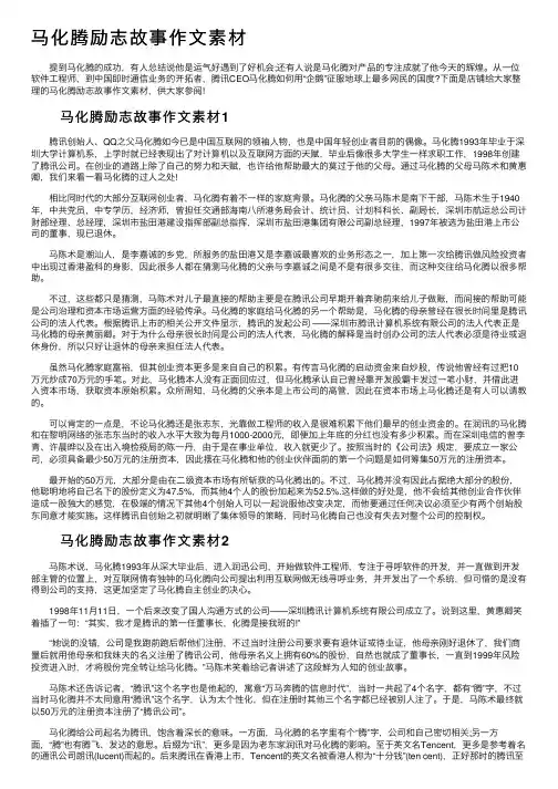 马化腾励志故事作文素材