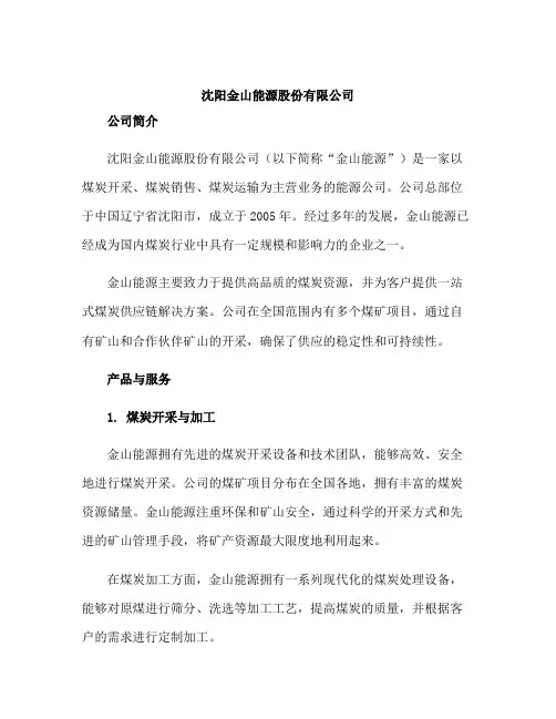 沈阳金山能源股份有限公司