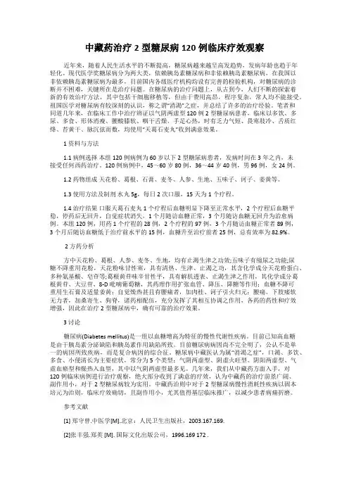 中藏药治疗2型糖尿病120例临床疗效观察