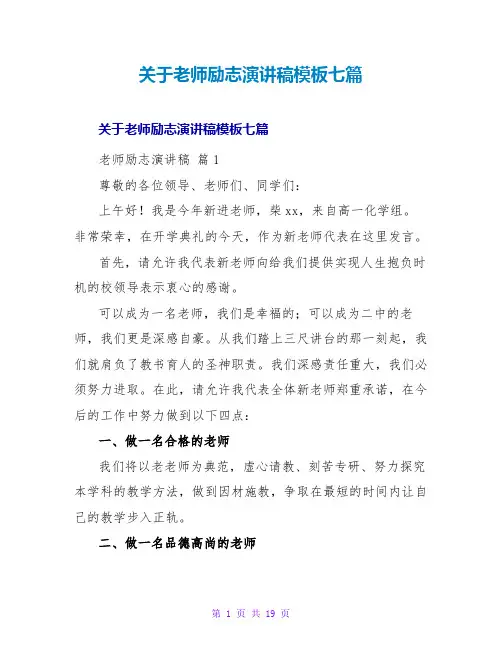 教师励志演讲稿模板七篇