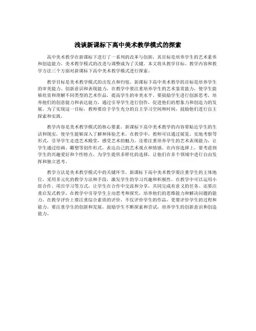 浅谈新课标下高中美术教学模式的探索