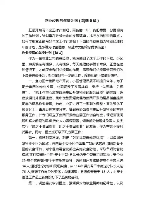 物业经理的年度计划（精选6篇）