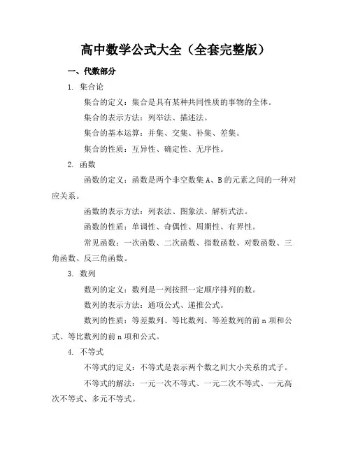 高中数学公式大全(全套完整版)