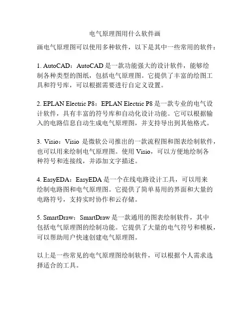 电气原理图用什么软件画