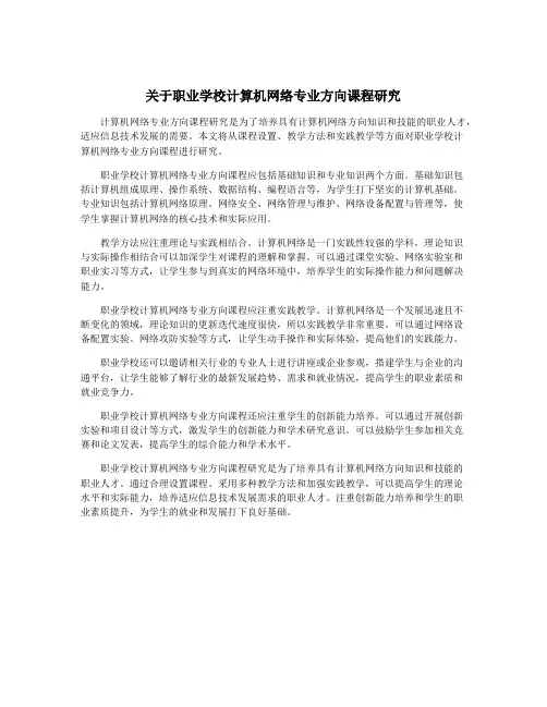 关于职业学校计算机网络专业方向课程研究