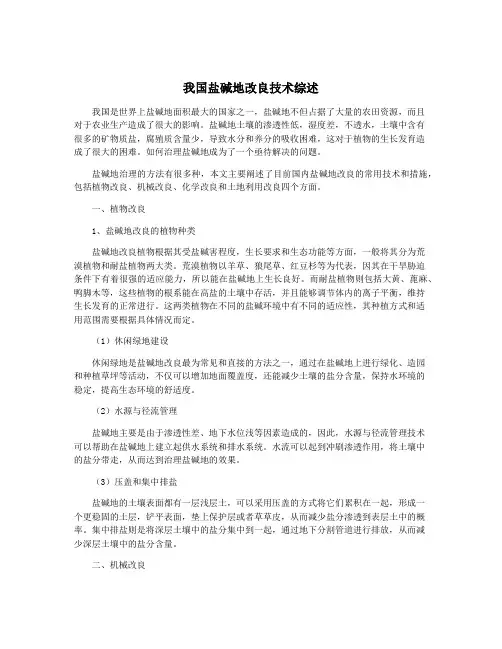 我国盐碱地改良技术综述