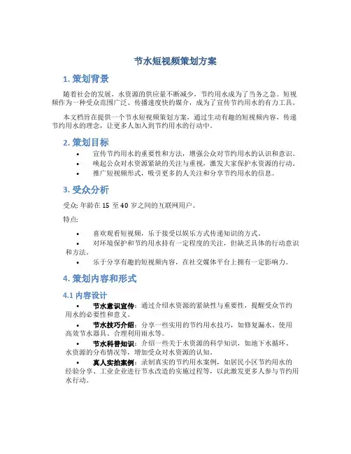 节水短视频策划方案