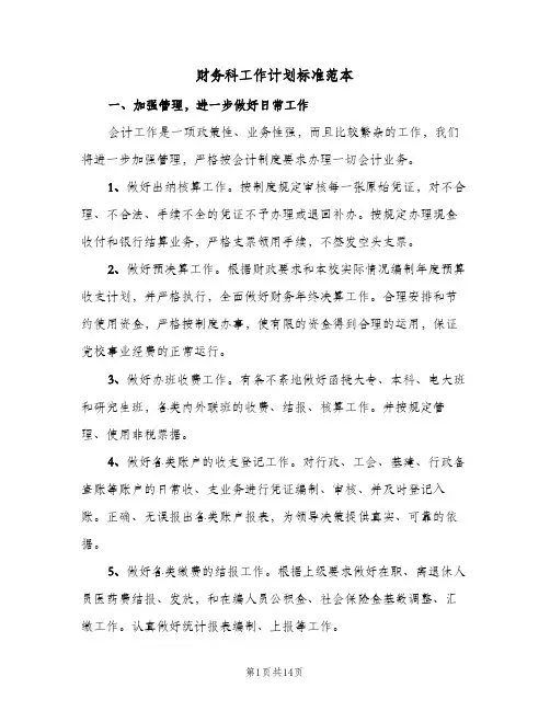 财务科工作计划标准范本（3篇）