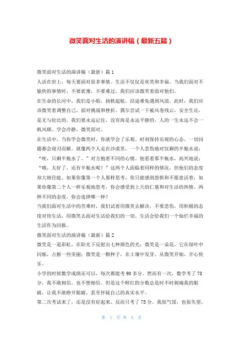 微笑面对生活的演讲稿(最新五篇)