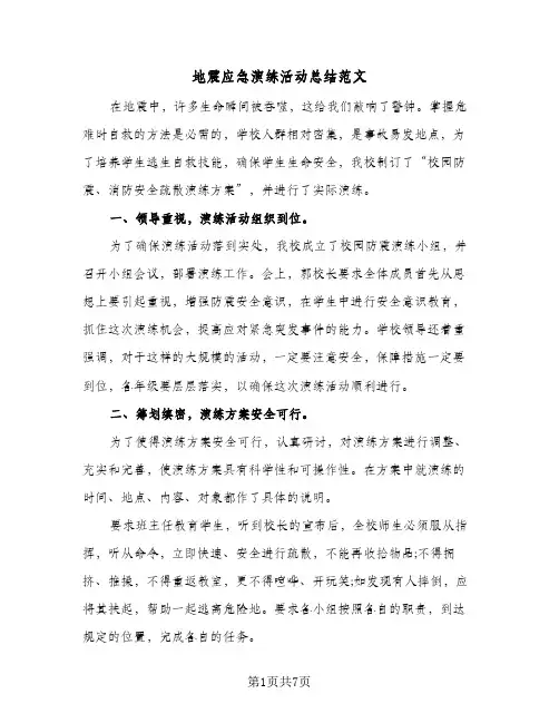 地震应急演练活动总结范文(四篇)