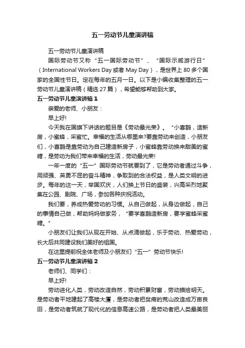 五一劳动节儿童演讲稿（精选27篇）