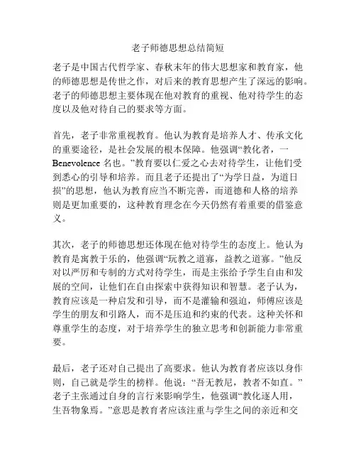 老子师德思想总结简短