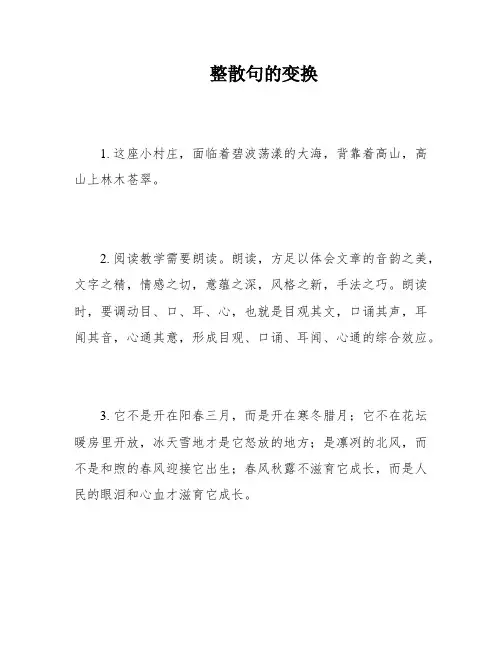 整散句的变换