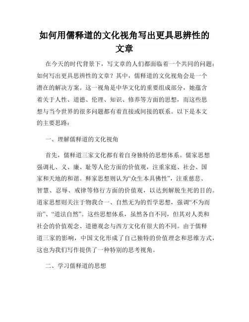 如何用儒释道的文化视角写出更具思辨性的文章