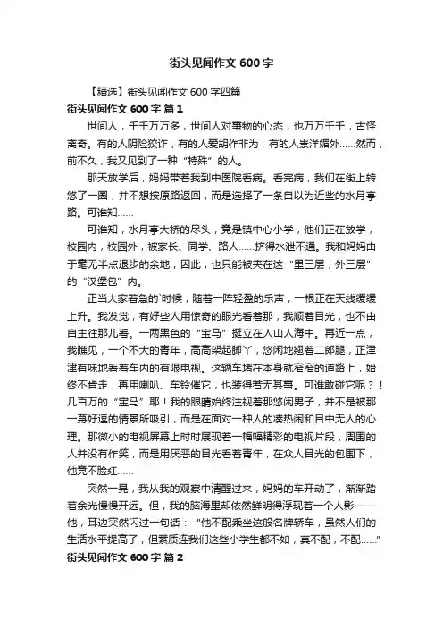 【精选】街头见闻作文600字四篇