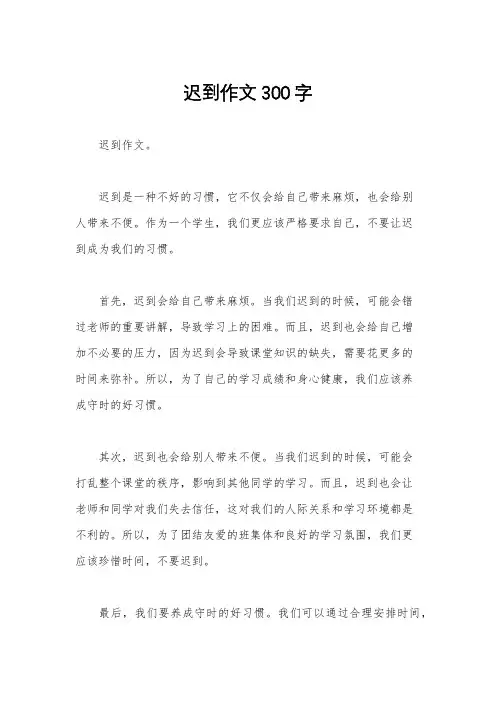 迟到作文300字