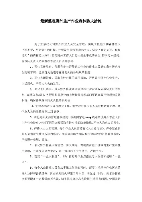最新整理野外生产作业森林防火措施.docx