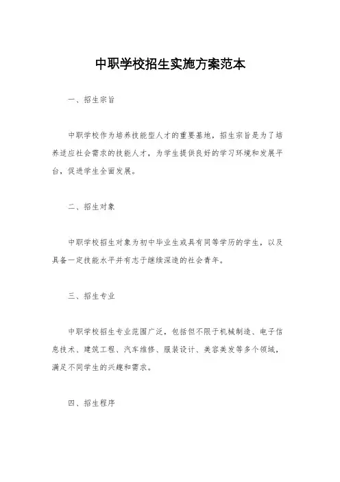 中职学校招生实施方案范本