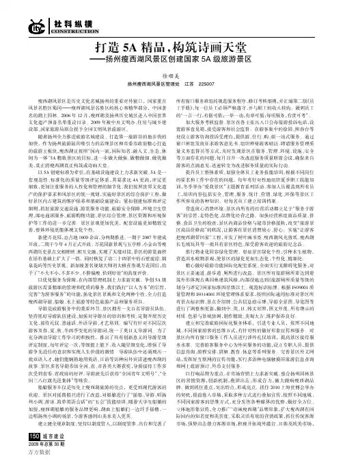 打造5A精品,构筑诗画天堂——扬州瘦西湖风景区创建国家5A级旅游景区