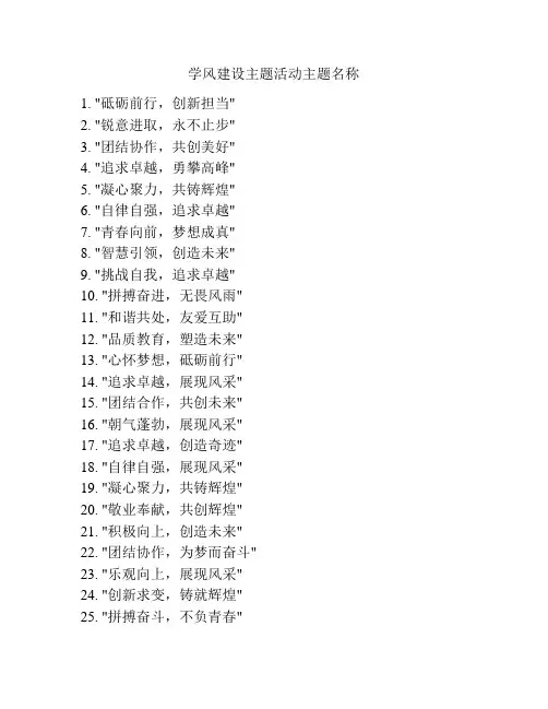 学风建设主题活动主题名称