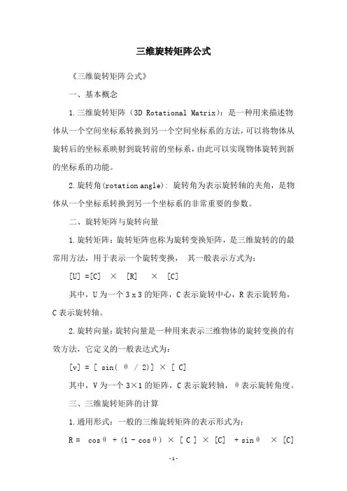 三维旋转矩阵公式