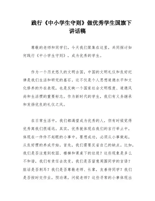 践行《中小学生守则》做优秀学生国旗下讲话稿