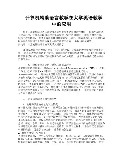 计算机辅助语言教学在大学英语教学中的应用