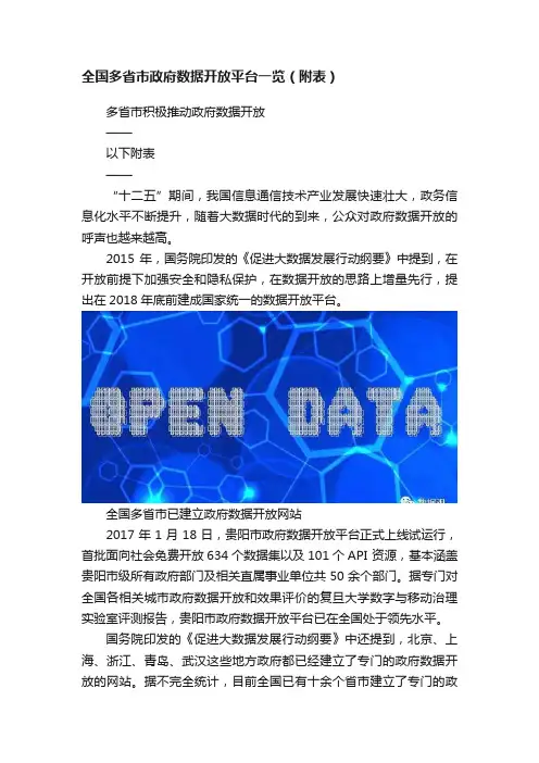 全国多省市政府数据开放平台一览（附表）