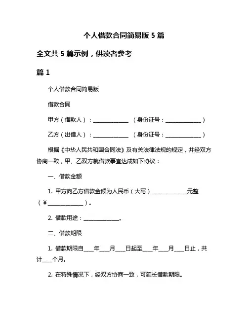 个人借款合同简易版5篇