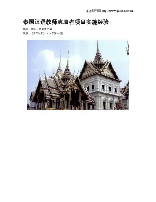 泰国汉语教师志愿者项目实施经验