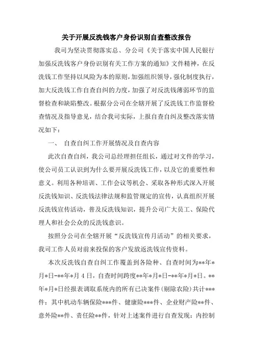 关于开展反洗钱客户身份识别自查整改报告.doc
