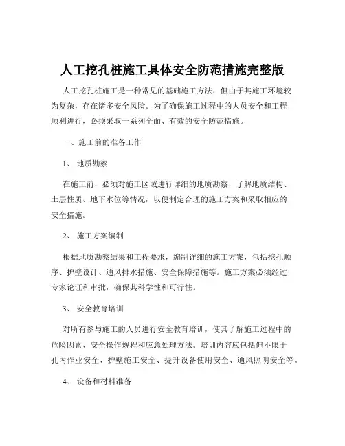 人工挖孔桩施工具体安全防范措施完整版